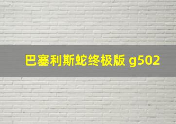 巴塞利斯蛇终极版 g502